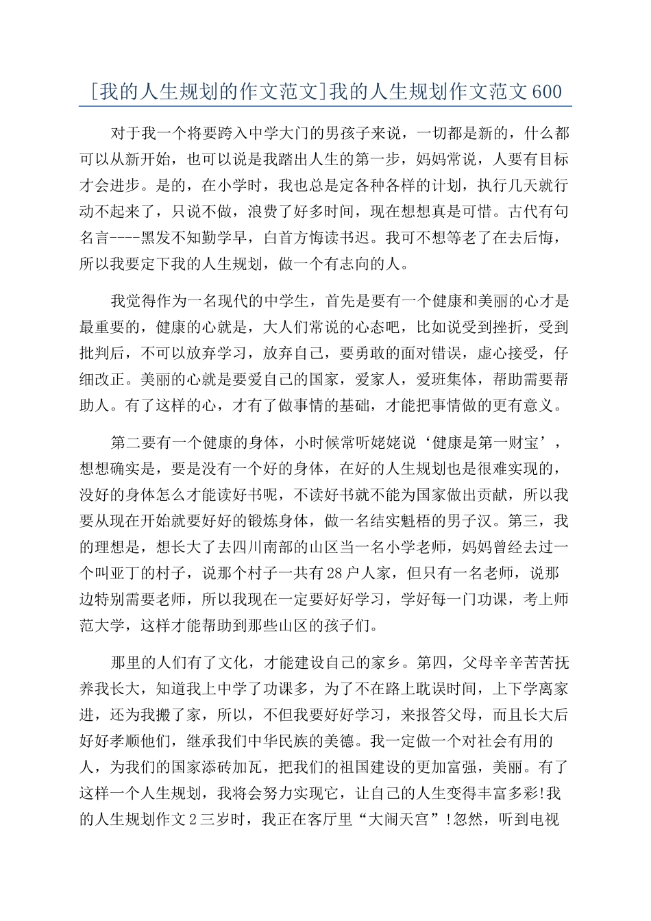 我的人生规划作文范文600_第1页