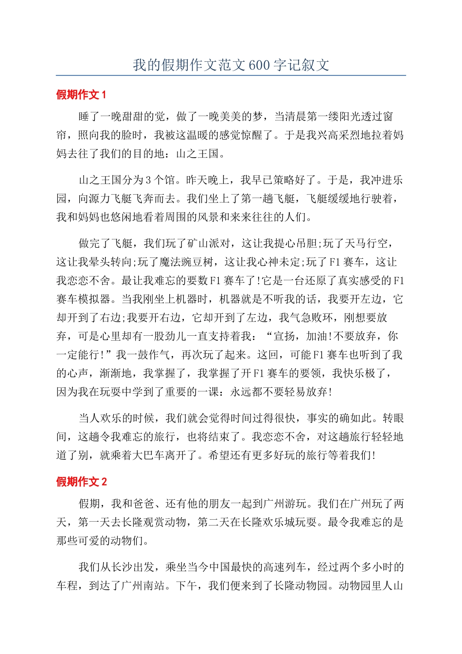 我的假期作文范文600字记叙文_第1页
