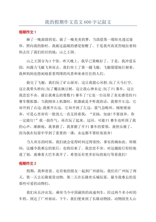 我的假期作文范文600字记叙文