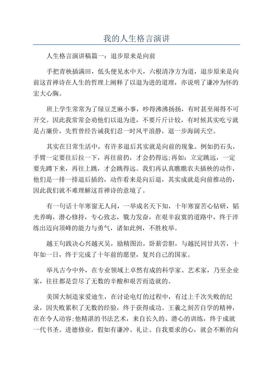 我的人生格言演讲_第1页