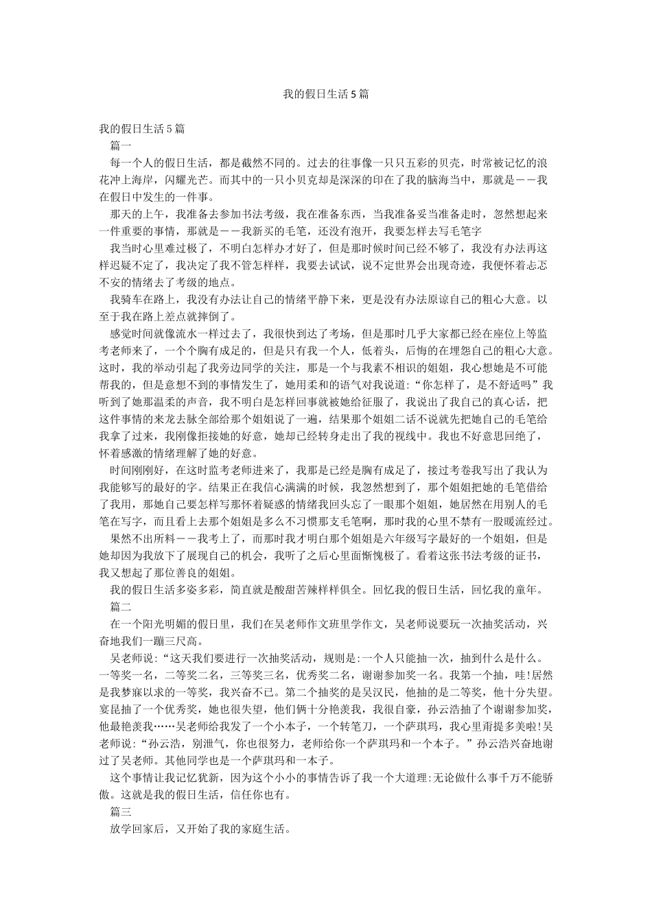 我的假日生活5篇_第1页