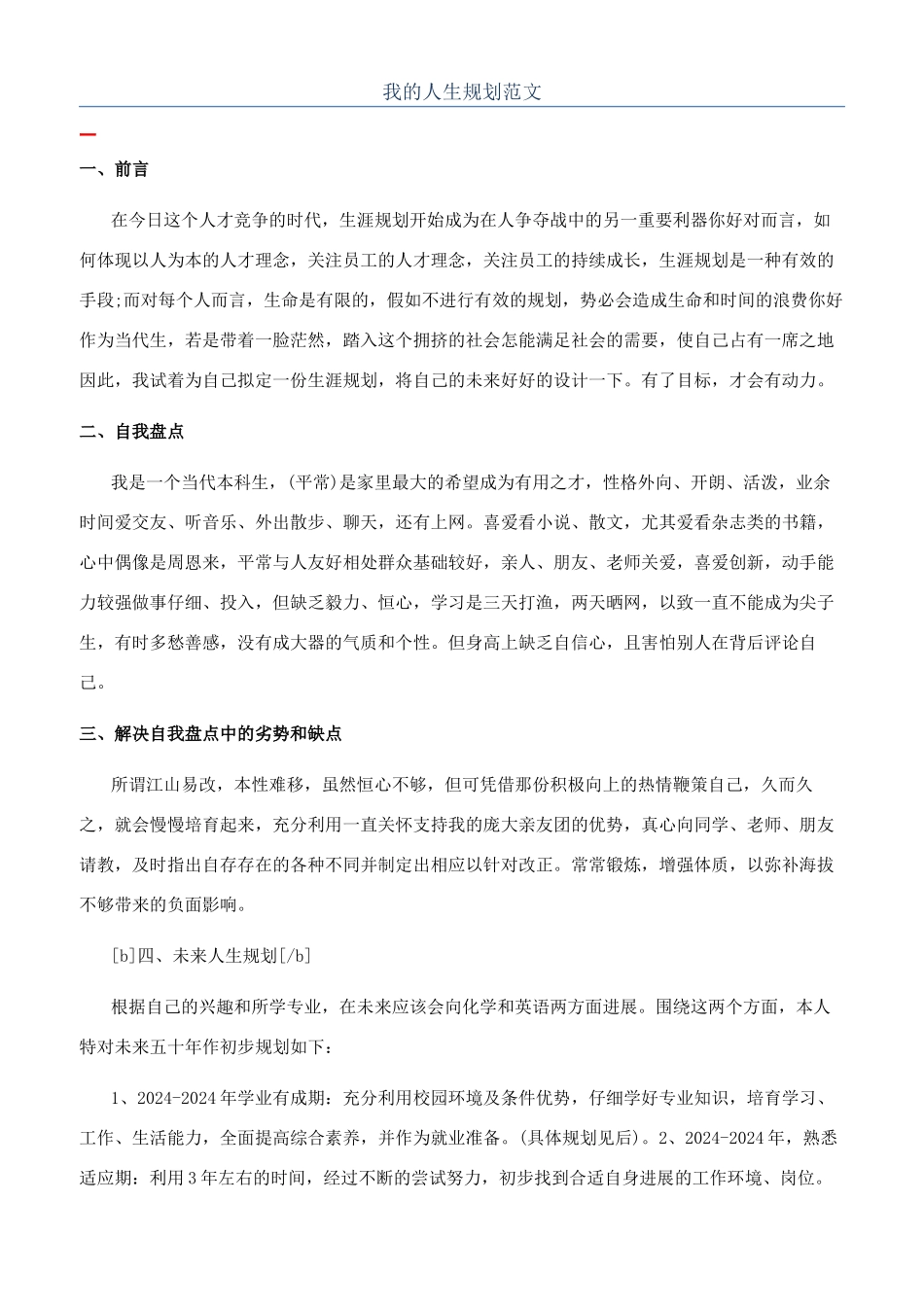 我的人生规划范文_第1页