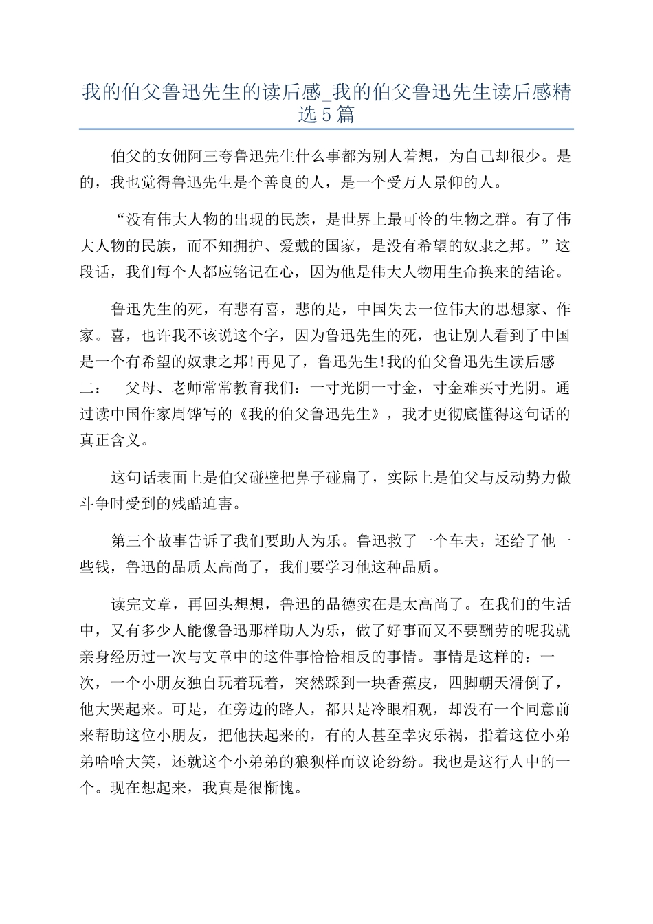 我的伯父鲁迅先生的读后感-我的伯父鲁迅先生读后感精选5篇_第1页