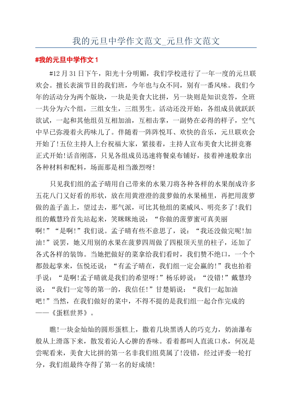 我的元旦中学作文范文-元旦作文范文_第1页