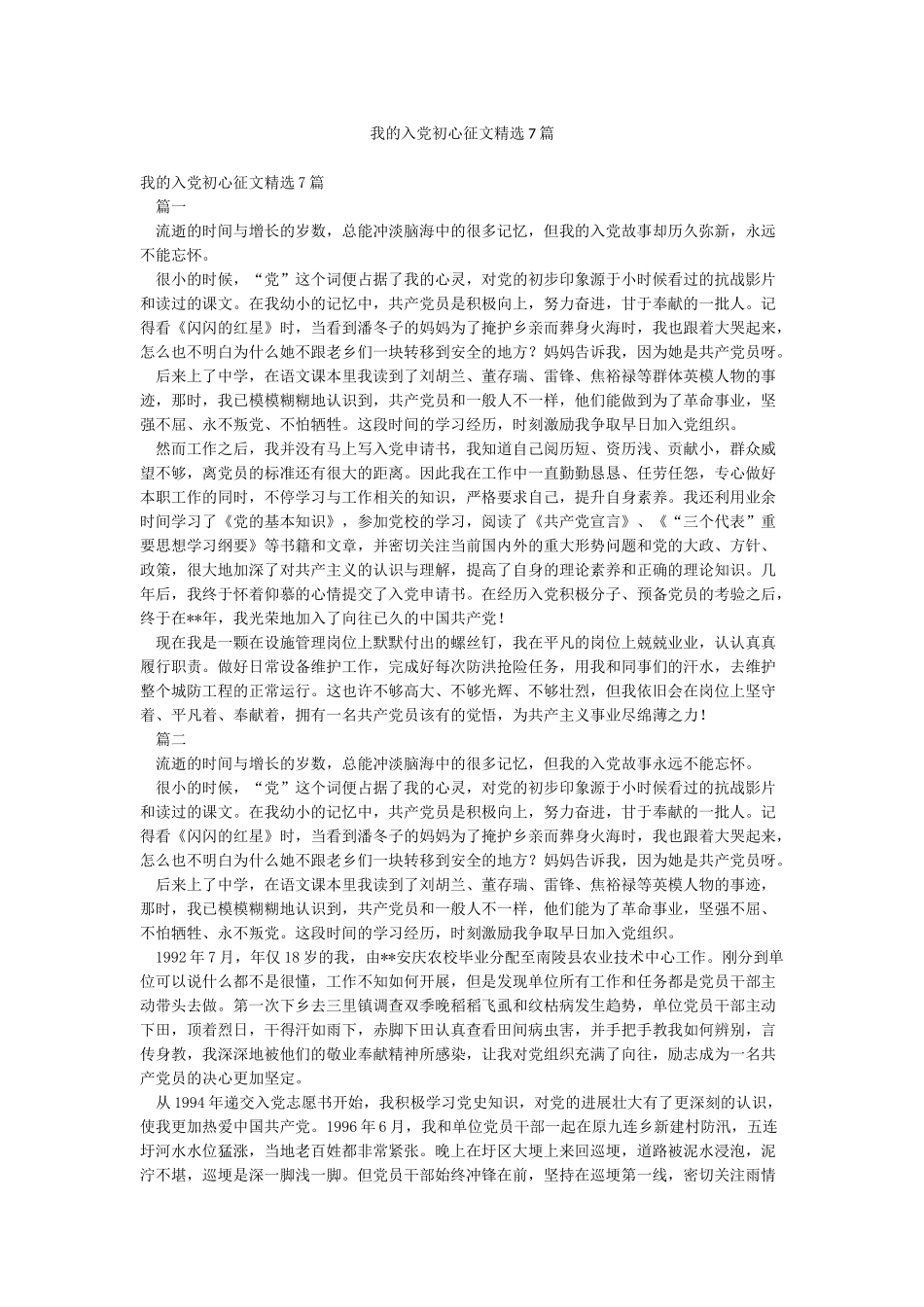 我的入党初心征文精选7篇_第1页