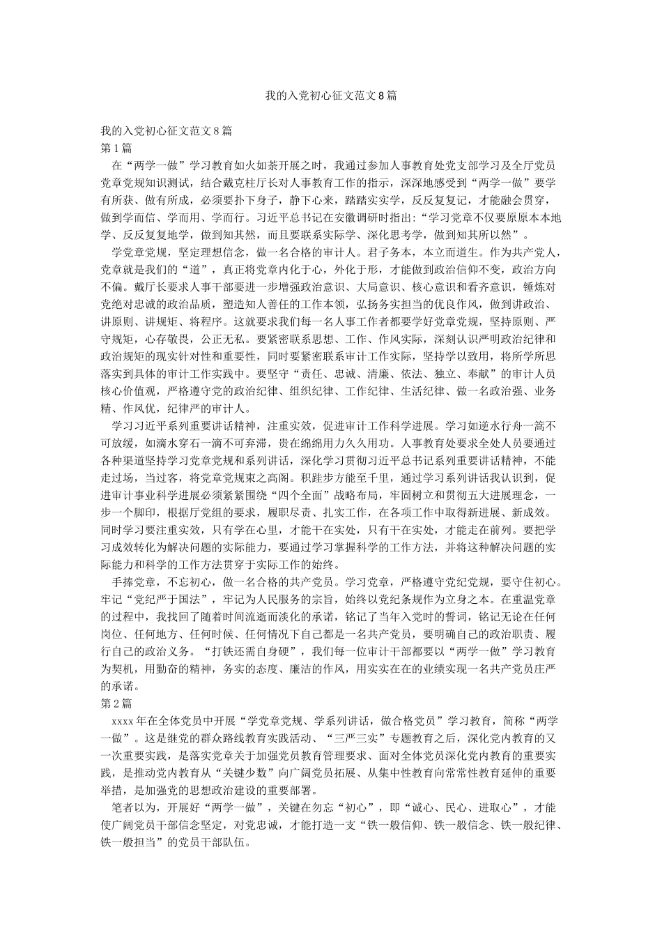 我的入党初心征文范文8篇_第1页