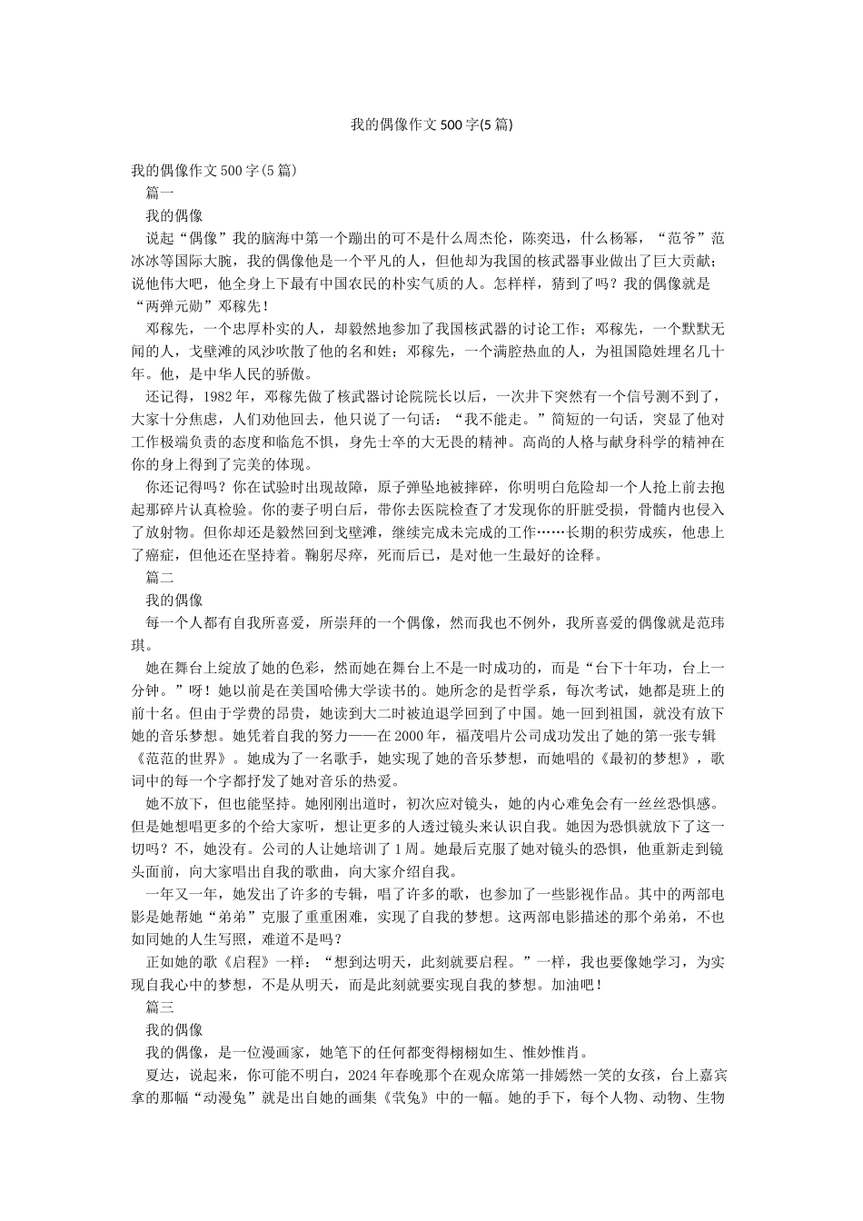 我的偶像作文500字_第1页