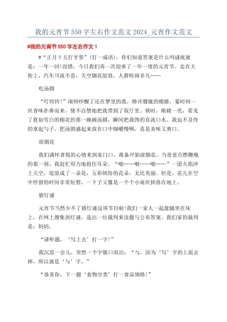 我的元宵节550字左右作文范文2024-元宵作文范文