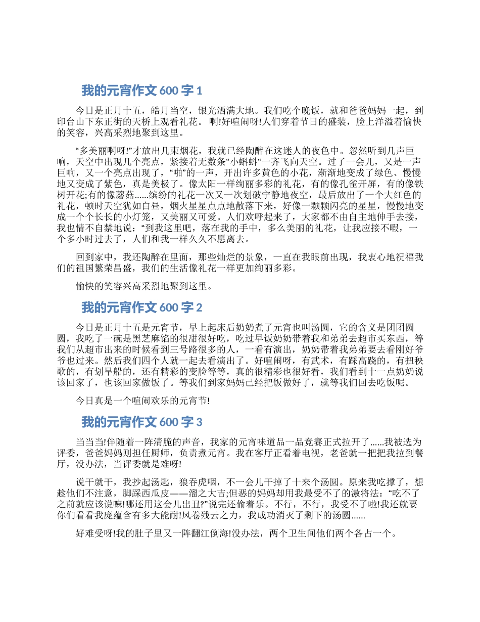我的元宵作文600字五篇2024_第1页