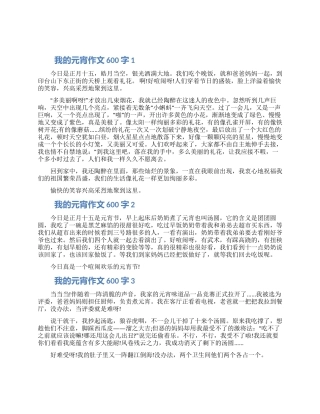 我的元宵作文600字五篇2024
