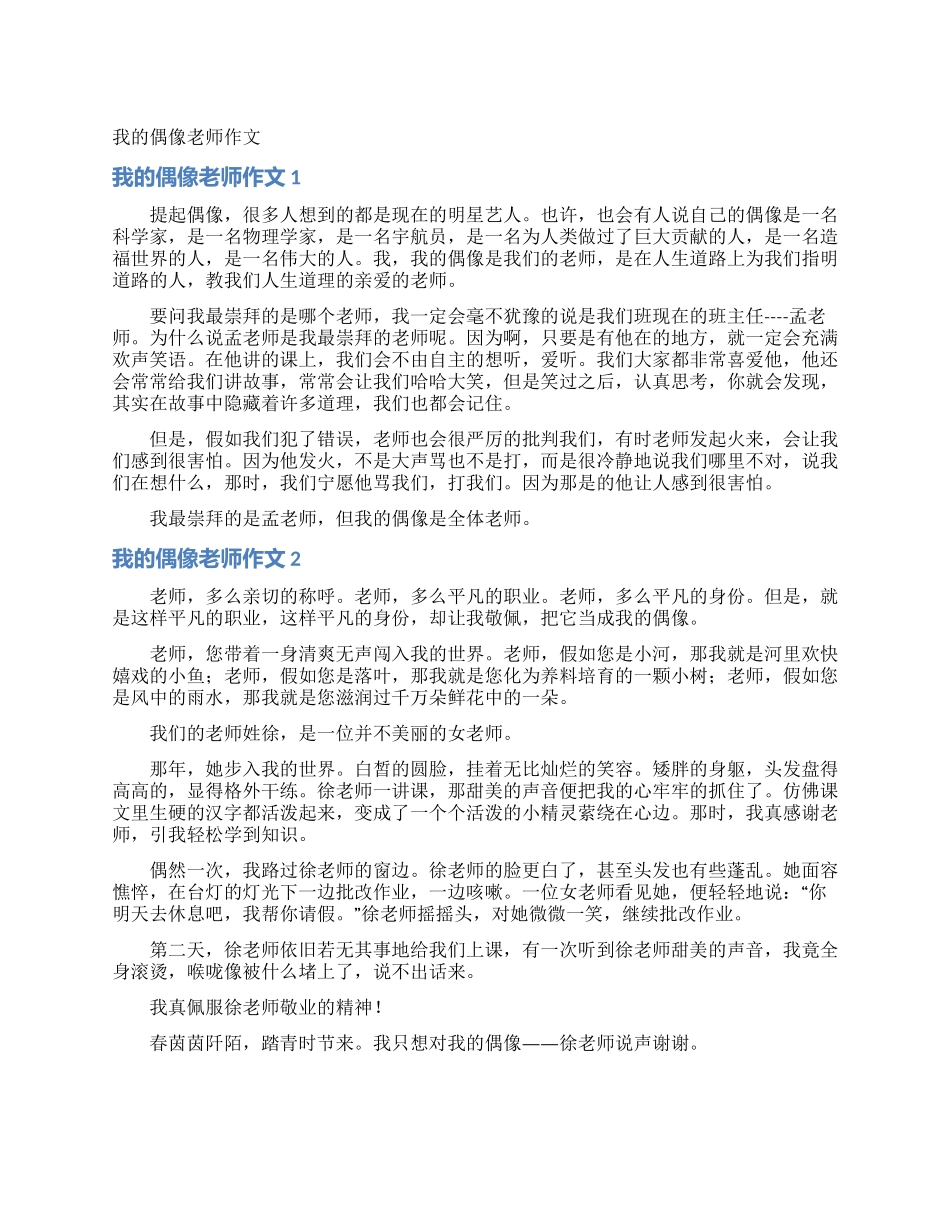 我的偶像老师作文_第1页