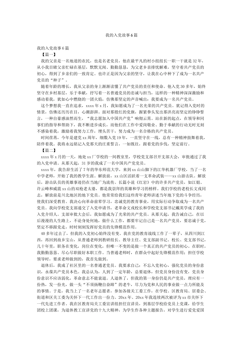 我的入党故事6篇_第1页