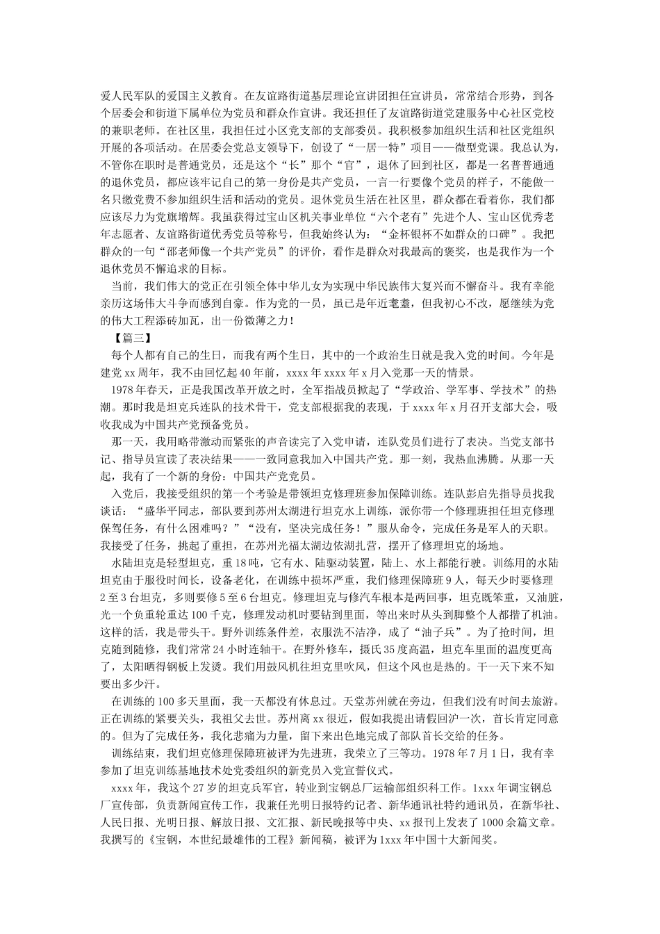 我的入党故事6篇_第2页
