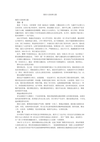 我的入党故事五篇