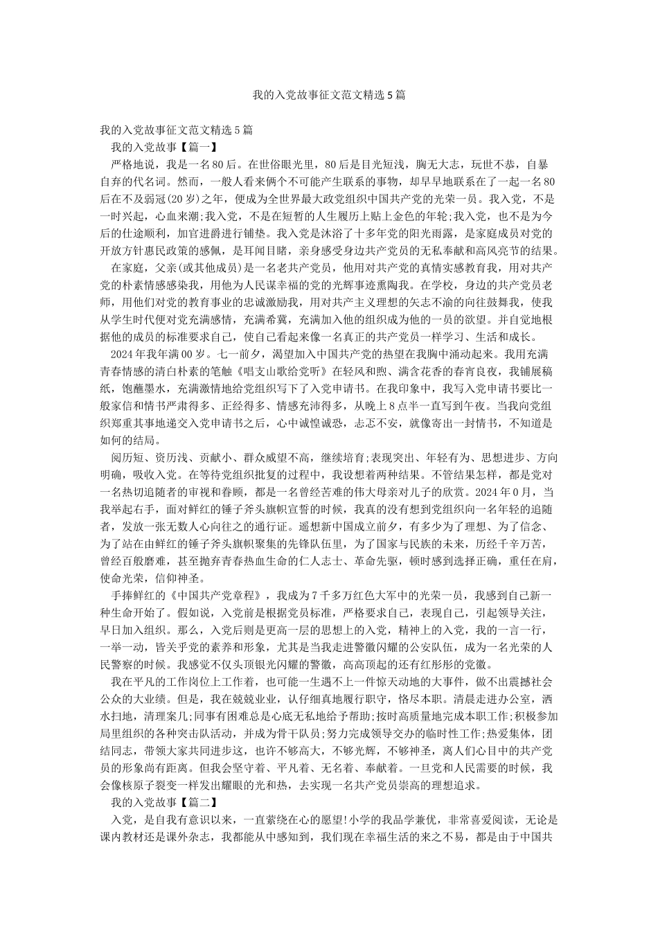 我的入党故事征文范文精选5篇_第1页