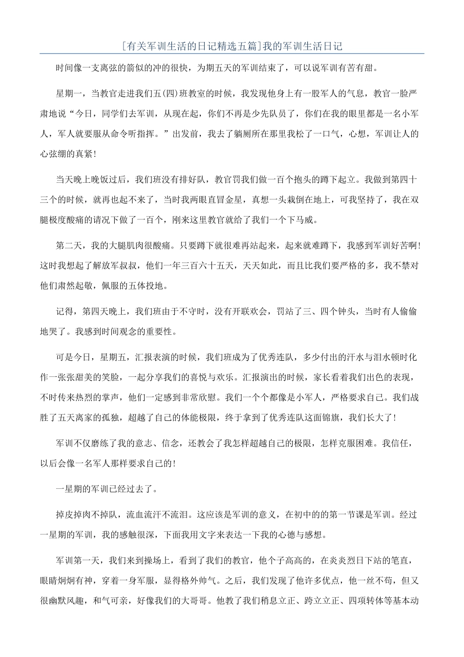 我的军训生活日记_第1页