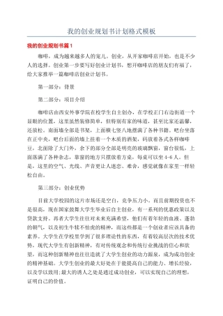 我的创业规划书计划格式模板