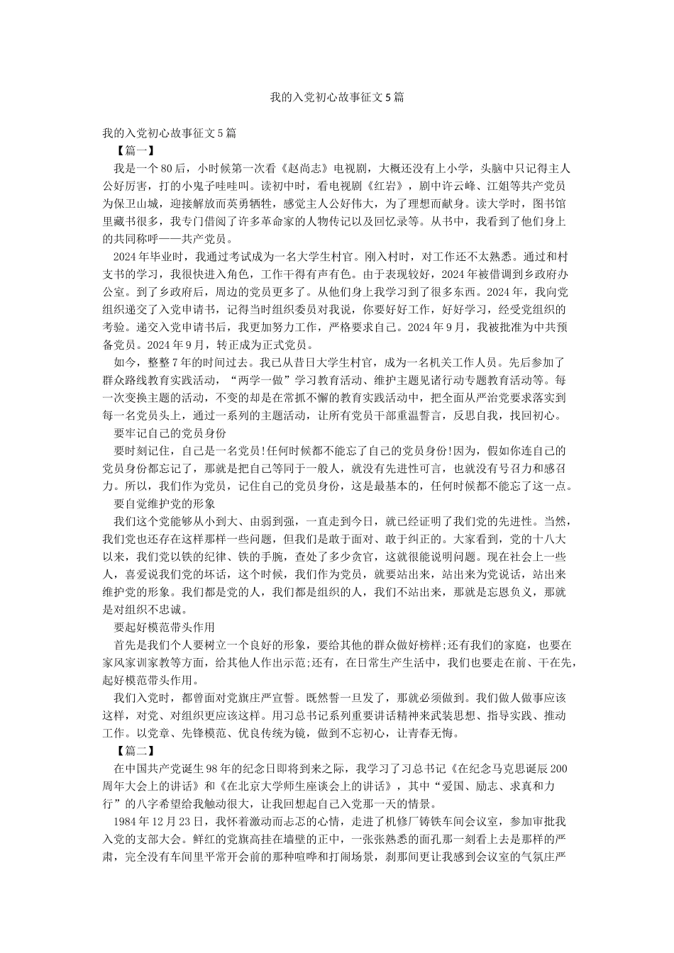 我的入党初心故事征文5篇_第1页