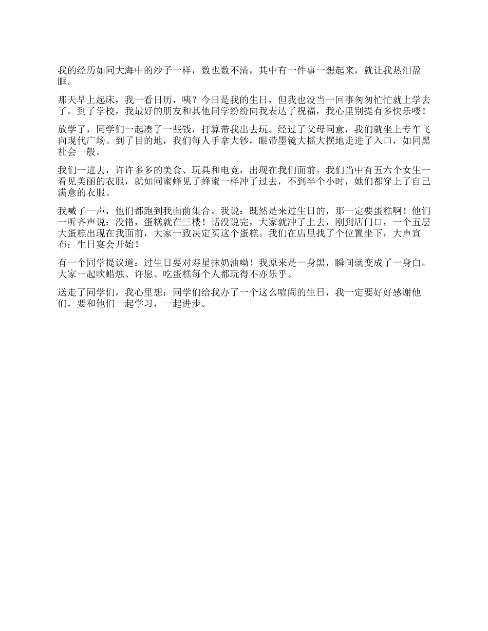 我的十岁生日作文500字_第1页