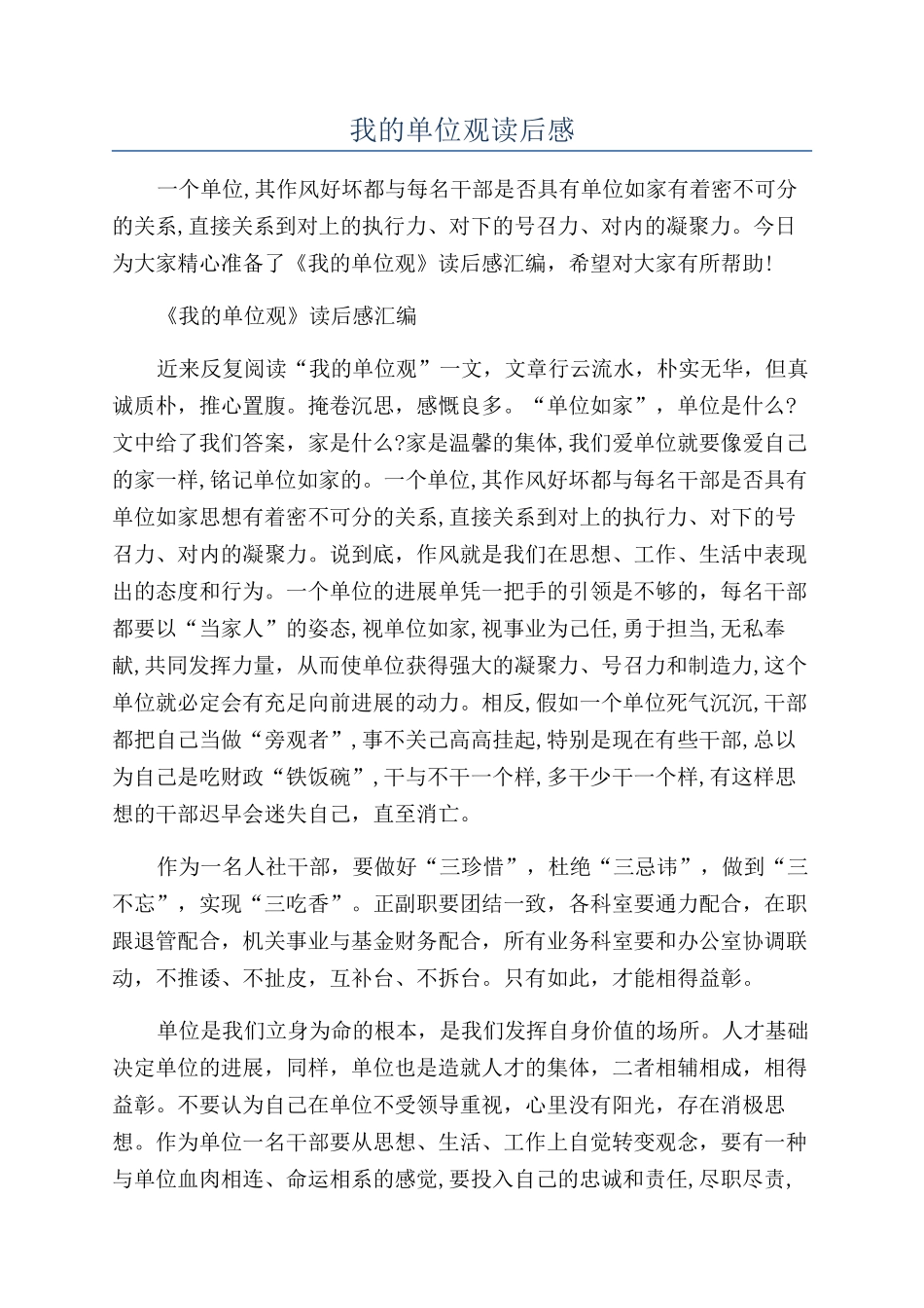 我的单位观读后感_第1页