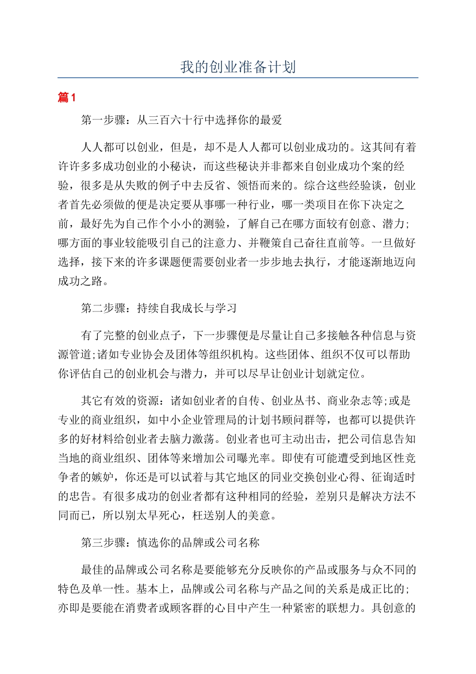 我的创业准备计划_第1页