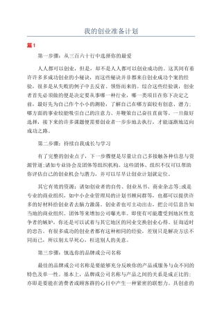 我的创业准备计划