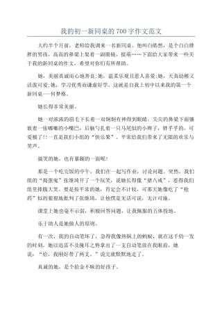 我的初一新同桌的700字作文范文