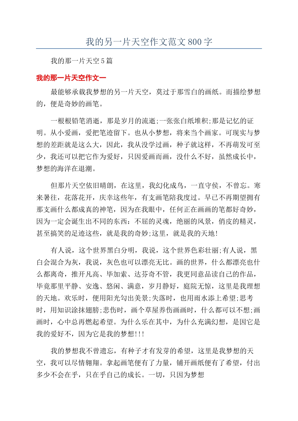 我的另一片天空作文范文800字_第1页