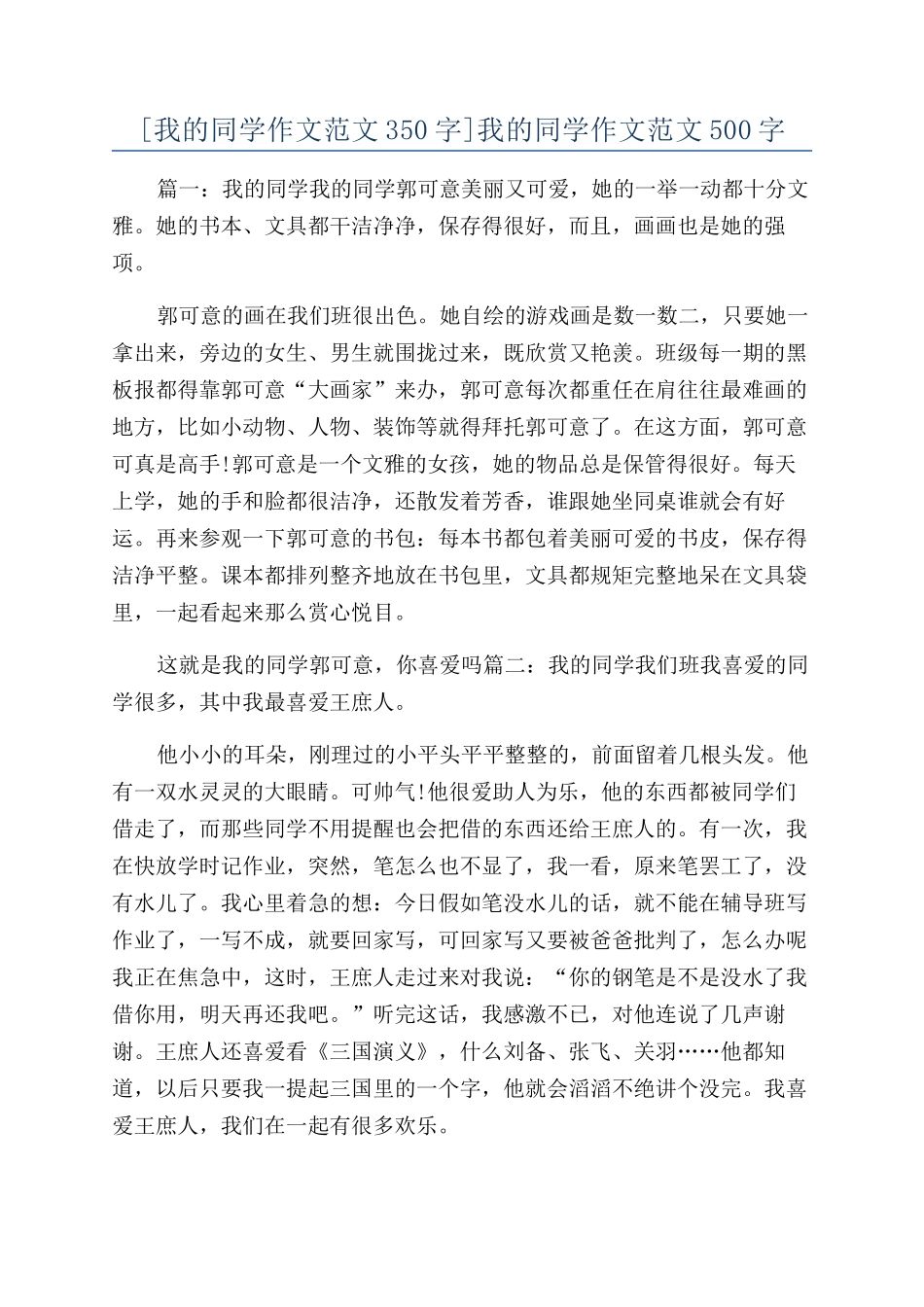 我的同学作文范文500字_第1页