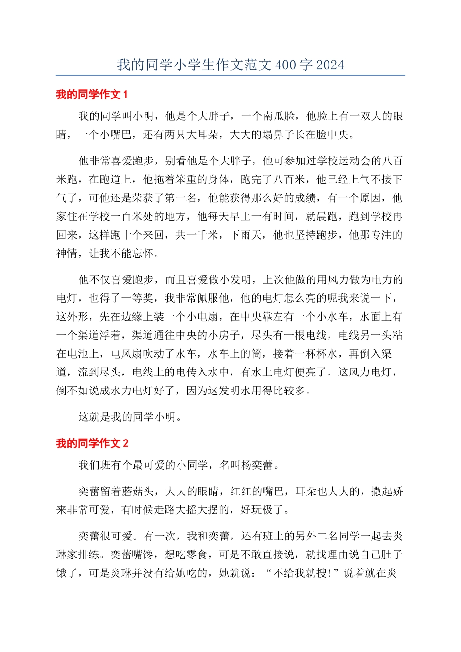 我的同学小学生作文范文400字2024_第1页