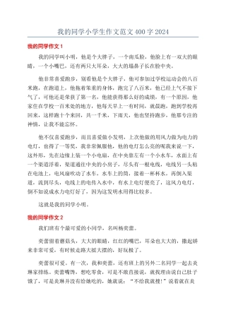 我的同学小学生作文范文400字2024