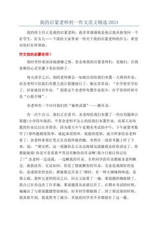 我的启蒙老师初一作文范文精选2024