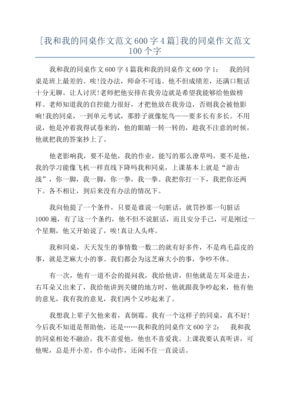 我的同桌作文范文100个字_第1页