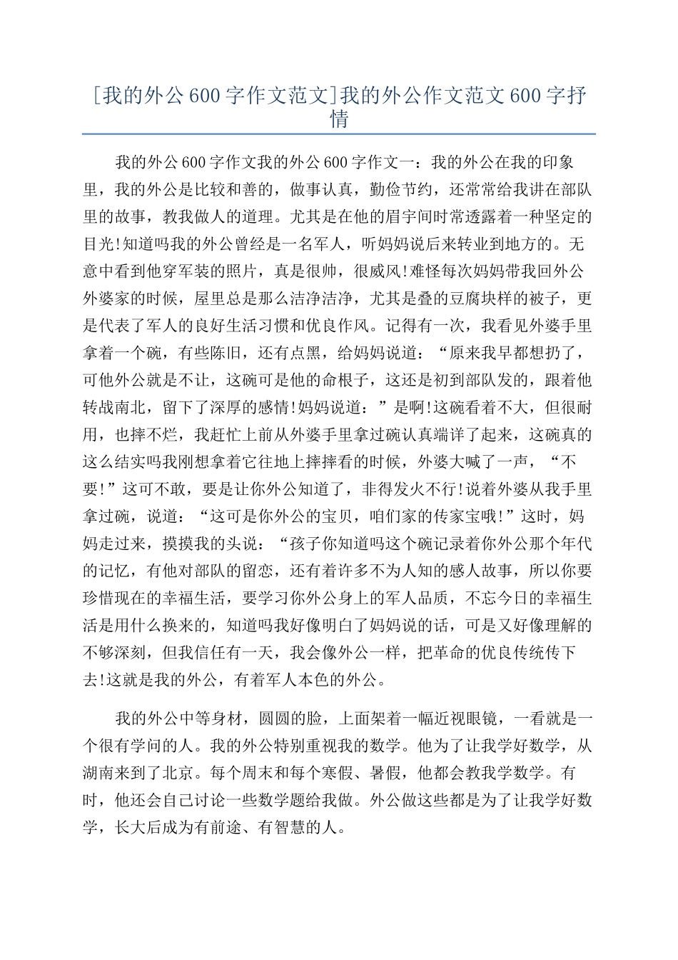 我的外公作文范文600字抒情_第1页