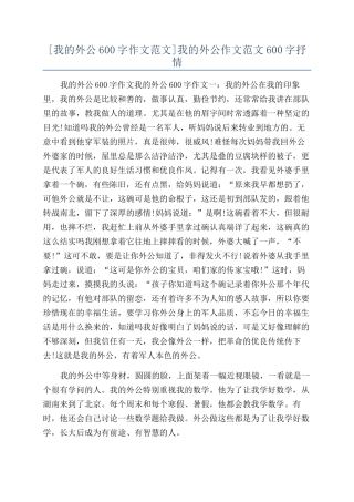 我的外公作文范文600字抒情
