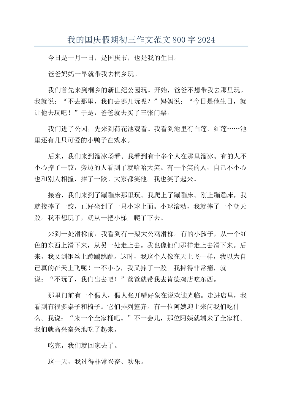 我的国庆假期初三作文范文800字2024_第1页