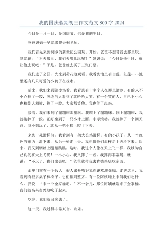 我的国庆假期初三作文范文800字2024
