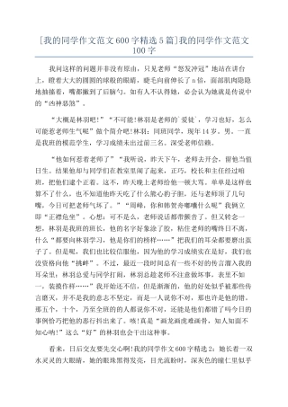 我的同学作文范文100字