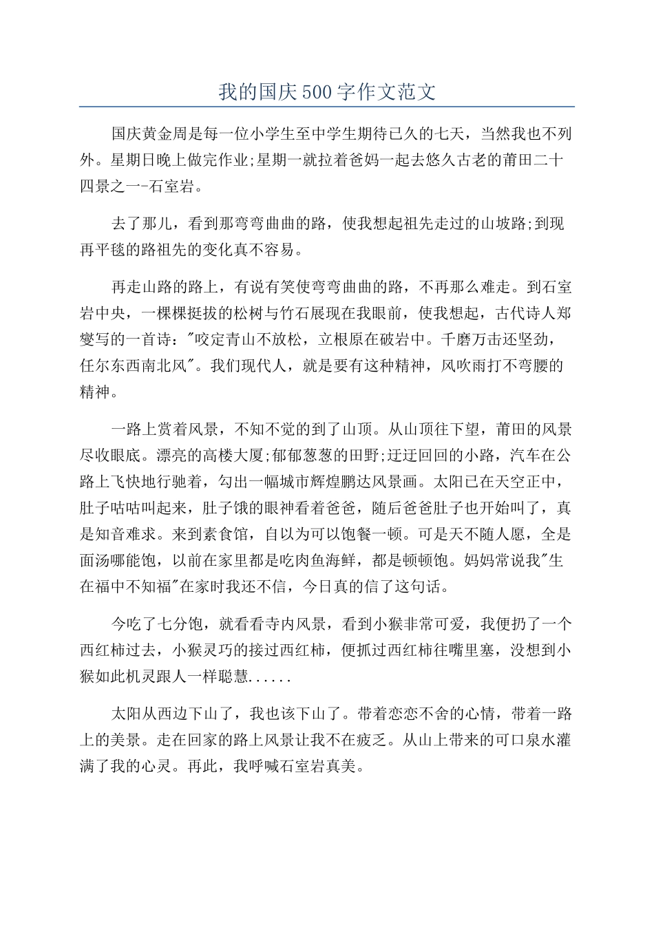 我的国庆500字作文范文_第1页