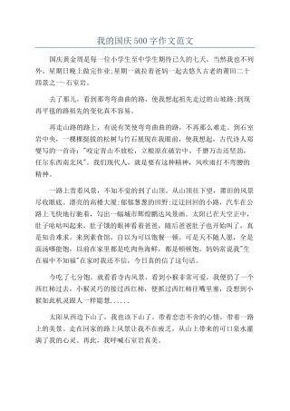 我的国庆500字作文范文