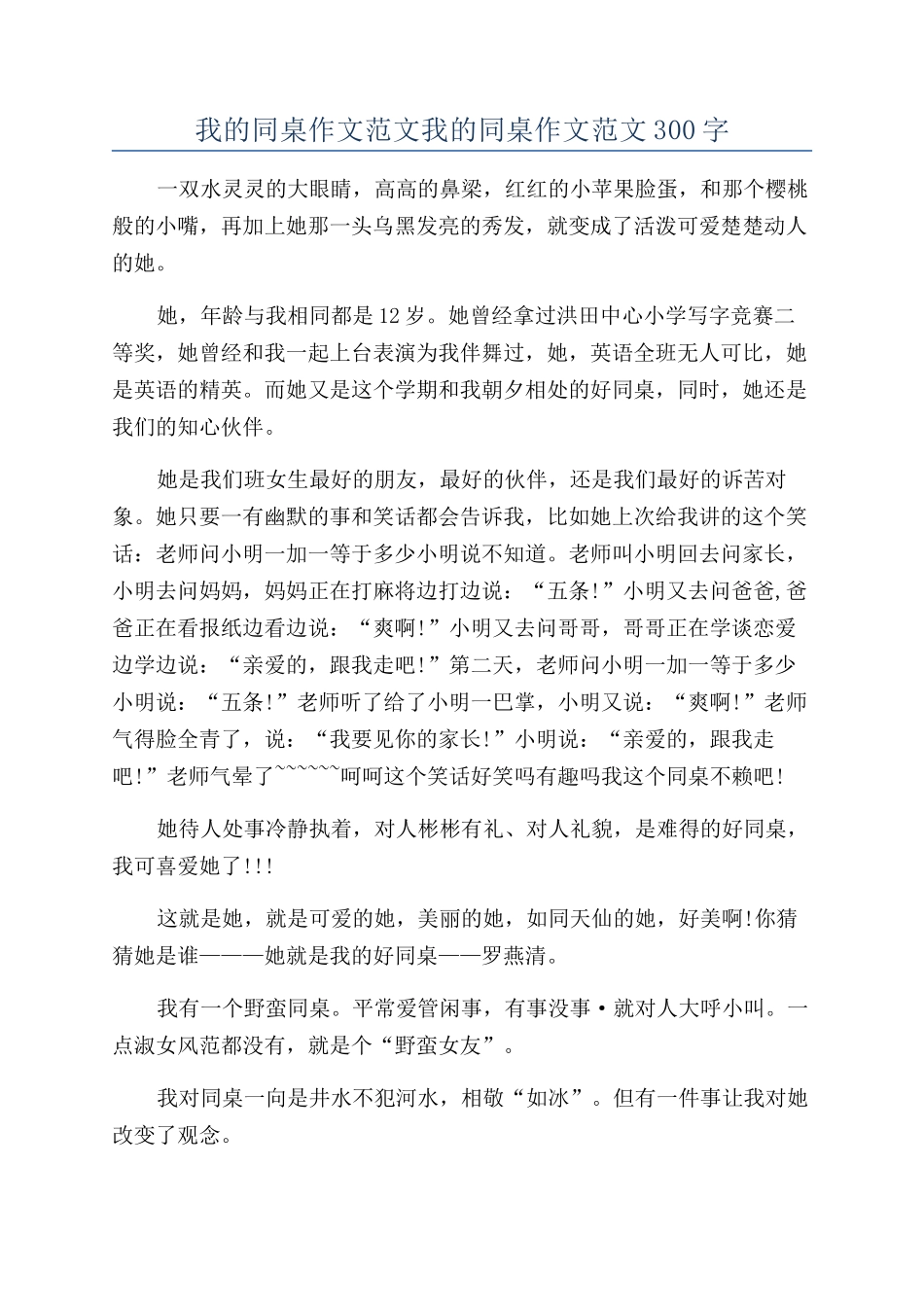 我的同桌作文范文我的同桌作文范文300字_第1页