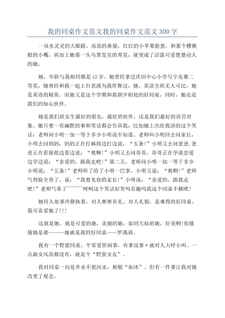 我的同桌作文范文我的同桌作文范文300字
