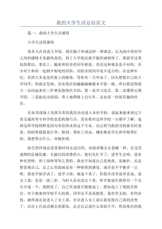 我的大学生活总结范文