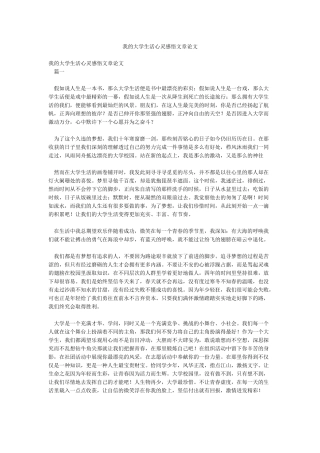 我的大学生活心灵感悟文章论文