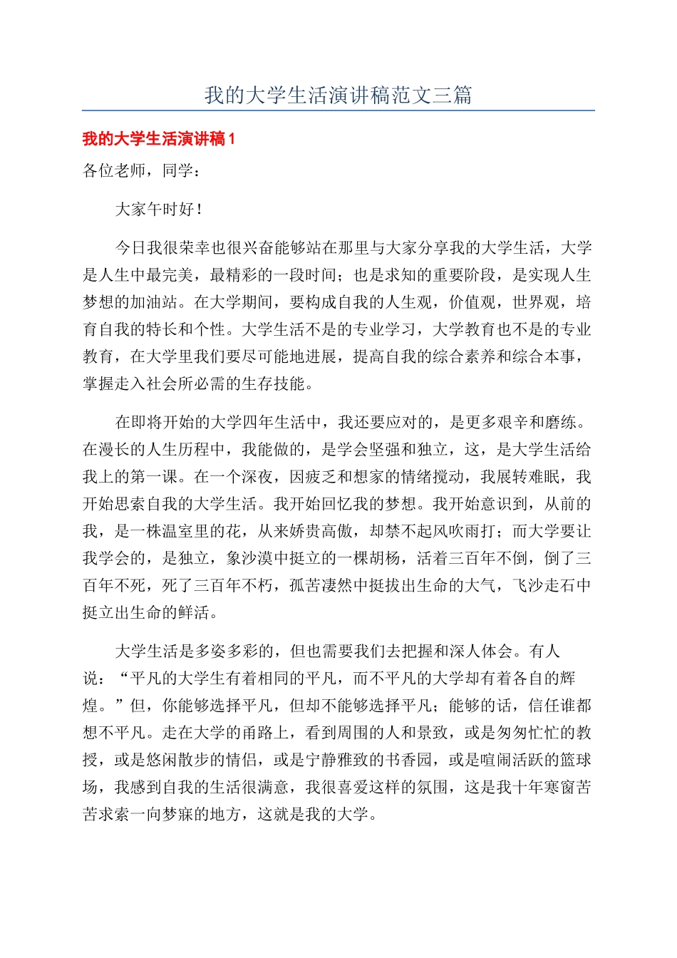 我的大学生活演讲稿范文三篇_第1页