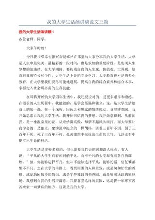 我的大学生活演讲稿范文三篇