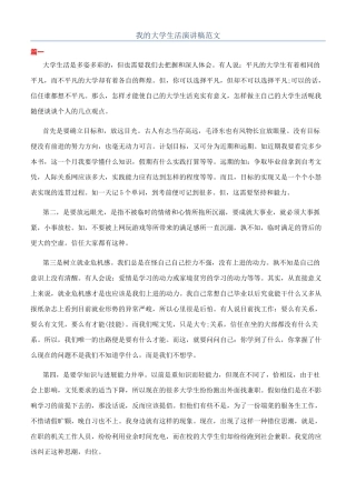 我的大学生活演讲稿范文