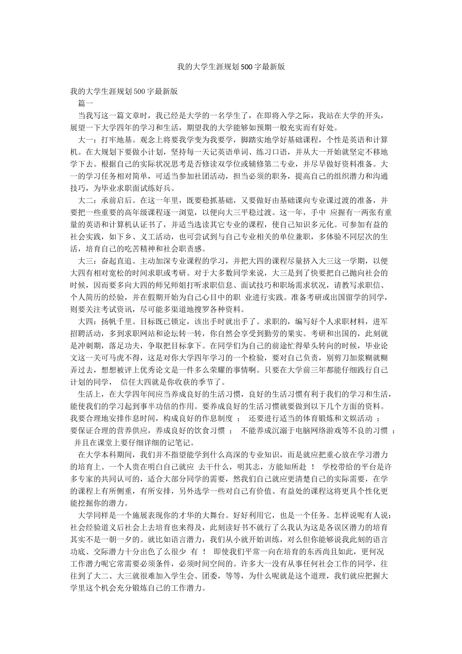 我的大学生涯规划500字最新版_第1页