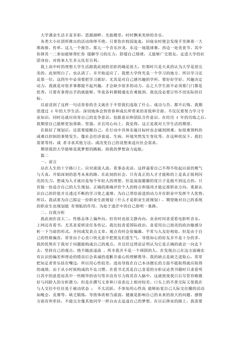 我的大学生涯规划500字最新版_第2页