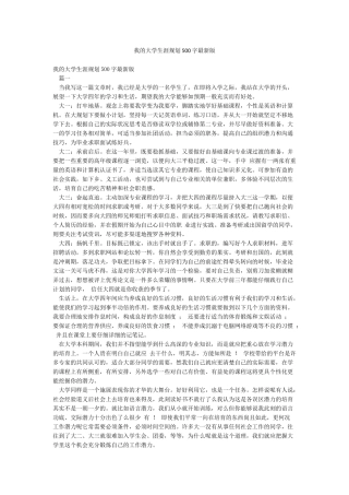 我的大学生涯规划500字最新版